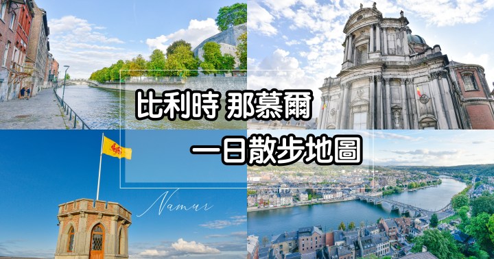 【比利時自由行】那慕爾歷史古城散步地圖-必去城堡俯瞰市景
