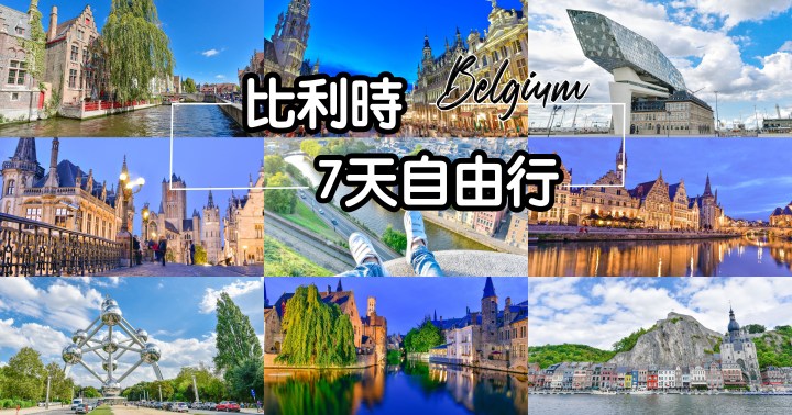 【比利時自由行】7天比利時怎麼玩-交通、美食、住宿、行程規劃懶人包