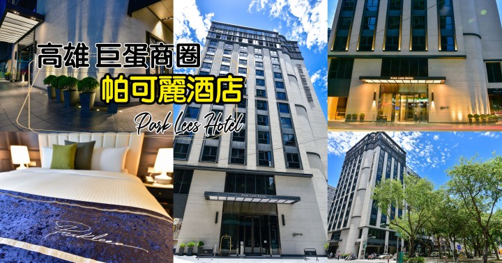【高雄住宿】帕可麗酒店Park Lees Hotel-入住歐美感時尚精品飯店|近捷運巨蛋站|鼓山區|