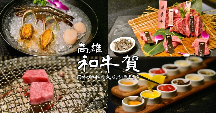 【高雄美食】和牛賀|日本和牛炭火燒肉專門店|生日聚會全包廂餐廳|鼓山區|
