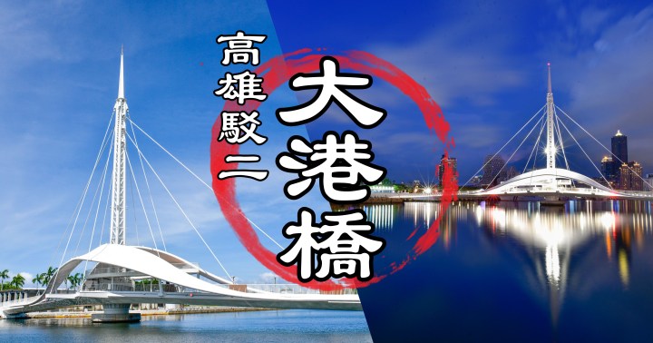 【高雄玩樂】大港橋-駁二最新IG打卡景點｜台灣首座水平旋轉橋｜交通、拍攝地點、附近美食餐廳資訊