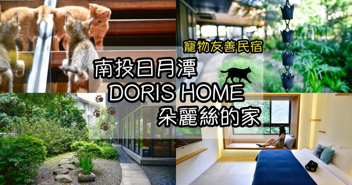 【南投住宿】DORIS HOME 朵麗絲的家|近日月潭水社碼頭溫馨寵物友善民宿|魚池鄉|