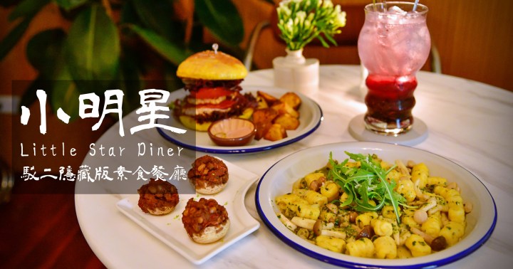 【高雄美食】小明星 Little Star Diner|駁二隱藏版素食餐廳|復古老屋懷舊風|鹽埕區|
