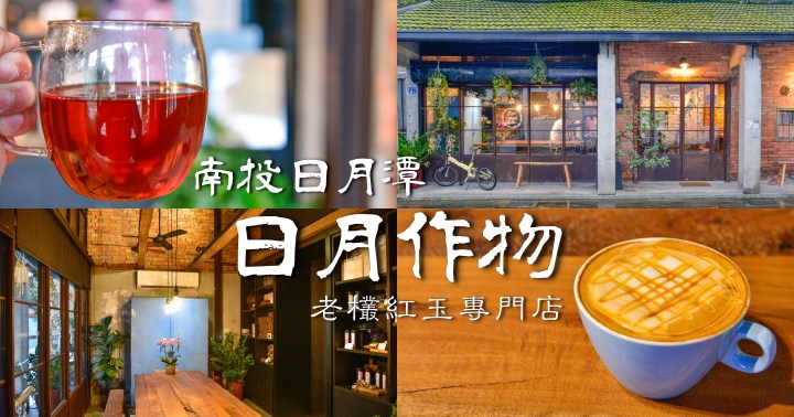 【南投美食】日月作物|日月潭低調紅磚老宅咖啡廳|老欉紅玉紅茶專門店|魚池鄉