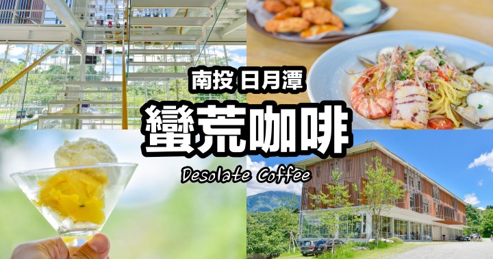 【南投美食】蠻荒咖啡|日月潭熱門咖啡輕食餐廳|網美IG打卡必去|魚池鄉