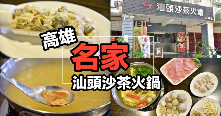 【高雄美食】名家汕頭沙茶火鍋|經典清甜扁魚湯頭|必吃手工蝦仁漿|鼓山區|