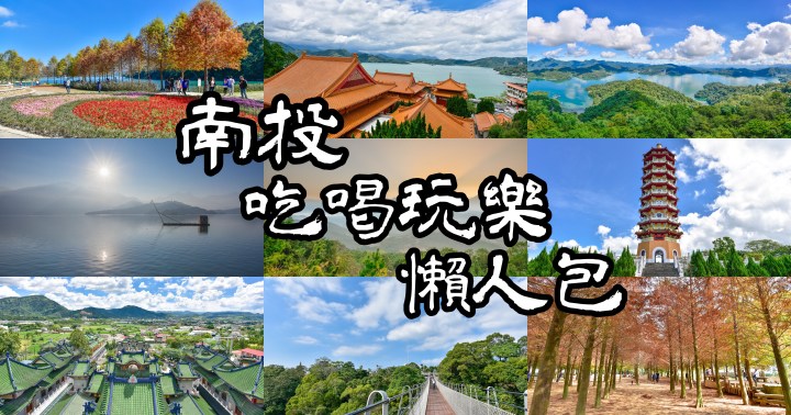 【南投玩樂】日月潭、埔里吃喝玩樂懶人包｜住宿推薦｜景點介紹｜美食餐廳