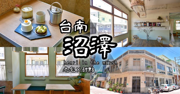 【台南美食】沼澤marsh-藏身在老屋的文青系咖啡廳｜IG熱搜｜甜點好吃｜中西區