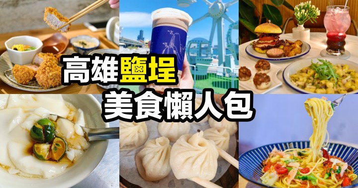 【高雄美食】鹽埕區美食懶人包｜超過30間餐廳 、在地小吃、飲料、甜點總整理｜駁二棧貳庫大港橋附近飲食資訊(2020年10月更新)