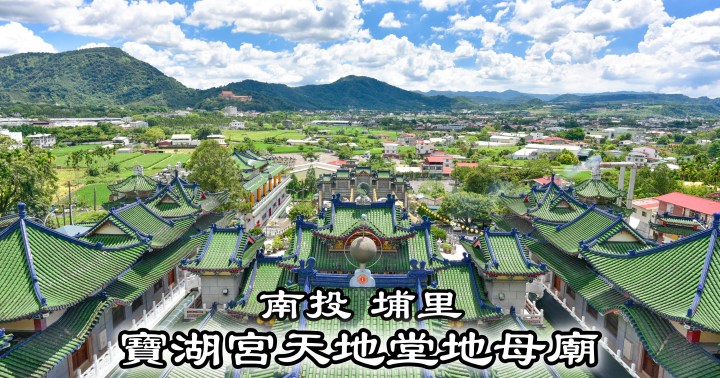 【南投景點】寶湖宮天地堂地母廟|登高遠眺市區美景|埔里鎮|