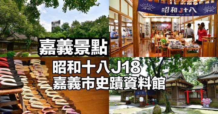 【嘉義景點】昭和十八J18嘉義市史蹟資料館｜藏身公園的日式建築｜射日塔｜東區｜