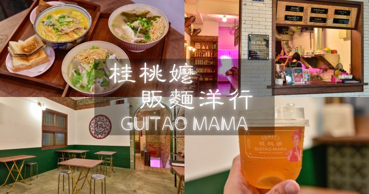 【高雄美食】桂桃嬤 販麵洋行｜ 南洋風味與台式鍋燒麵｜文青IG網美風｜晚餐宵夜點心｜鹽埕區｜