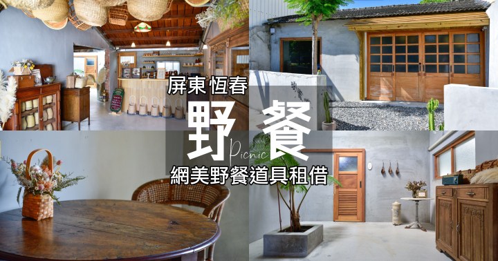 【屏東景點】野餐Picnic｜ 墾丁野餐道具租借｜寵物小孩友善餐廳｜老宅咖啡｜恆春鎮｜