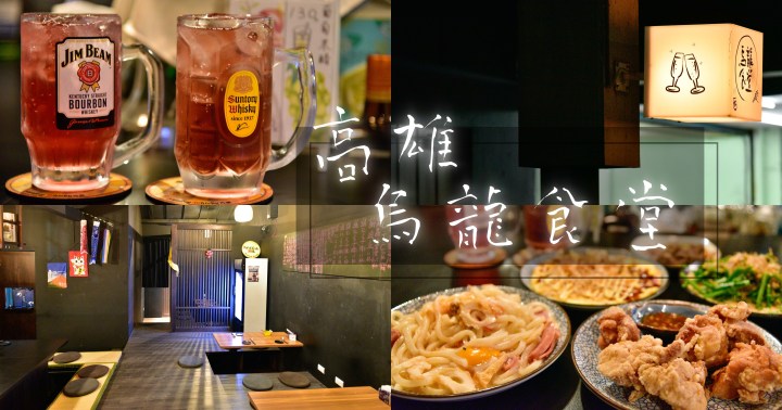【高雄美食】烏龍食堂｜餐點好吃日式居酒屋餐廳｜晚餐宵夜小酌好去處｜苓雅區｜
