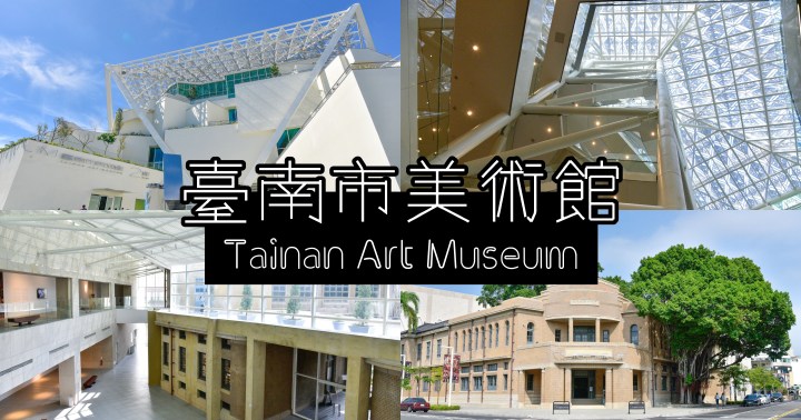 【台南景點】臺南市美術館｜一館充滿復古美的老古蹟｜二館現代絕美白建築｜中西區｜
