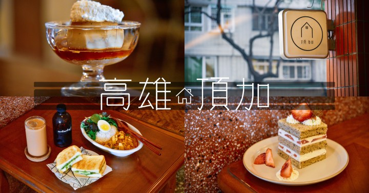 【高雄美食】頂加甜點｜低調老宅咖啡店x南洋料理｜近輕軌光榮碼頭站小鯨魚｜苓雅區｜