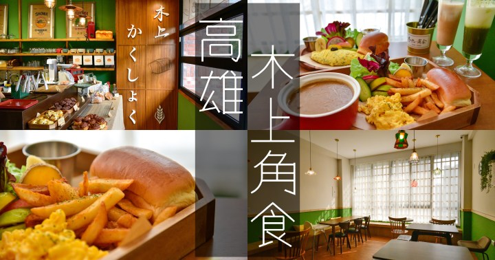 【高雄美食】木上角食 農十六店｜全日供應早午餐｜選擇多搭配自家手作麵包｜鼓山區｜