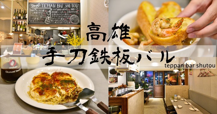 【高雄美食】手刀鉄板バルteppan bar shutou｜廣島燒日式料理居酒屋餐廳｜苓雅區｜