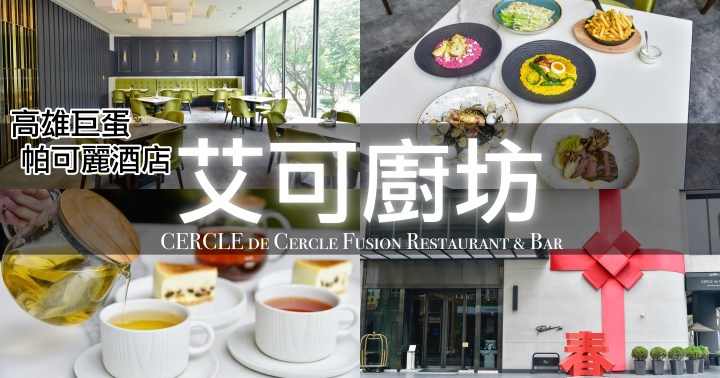 【高雄美食】艾可廚坊｜都會時尚質感系餐廳｜義大利麵、燉飯、簡餐｜帕可麗酒店2樓、近巨蛋商圈｜鼓山區｜