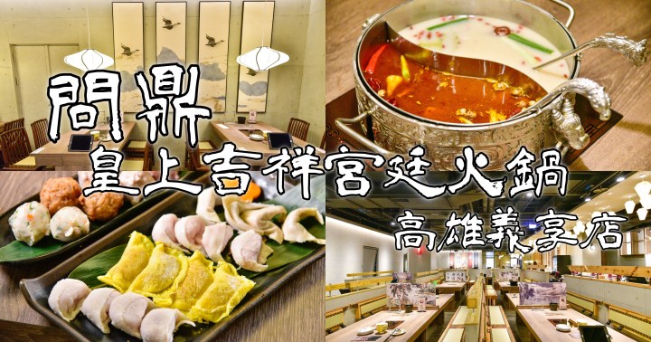 【高雄美食】問鼎 皇上吉祥宮廷火鍋-浮誇系好吃麻辣鍋｜台版海底撈餐廳｜哈根達斯無限享用、美甲服務、按摩椅｜義享天地｜鼓山區｜