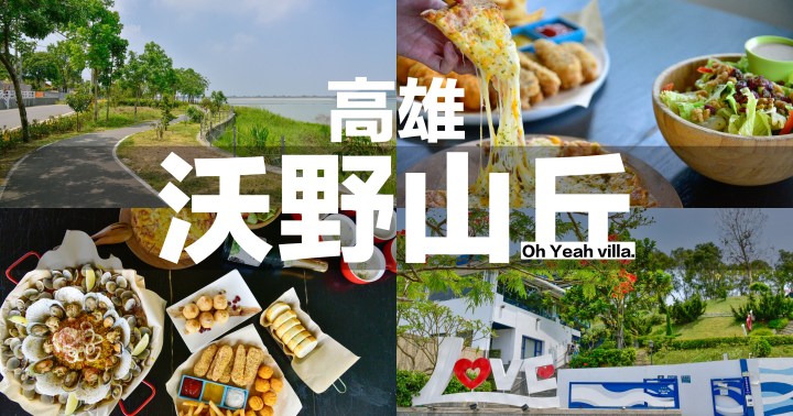 【高雄美食】沃野山丘｜阿公店水庫旁的景觀餐廳｜親子旅遊約會都適合｜寵物友善｜燕巢區｜