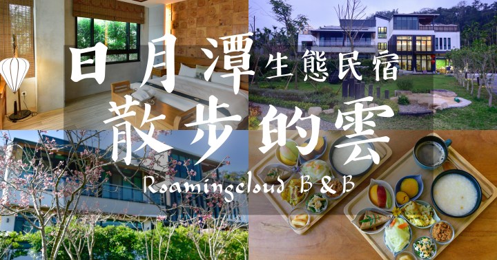 【南投住宿】散步的雲-日月潭生態民宿｜被大自然包圍的低調療癒系空間｜魚池鄉｜