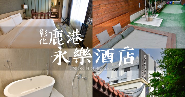 【彰化住宿】鹿港永樂酒店｜高質感精品飯店｜親子友善｜在地化早餐豐盛好吃｜鹿港鎮｜