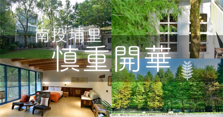 【南投住宿】慎重開華莊園民宿｜走進落羽松林入住純白莊園｜療癒系度假｜埔里鎮