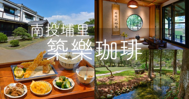 【南投美食】築樂珈琲｜隱身巷弄日式和風餐廳｜庭園景色清幽別緻｜埔里鎮