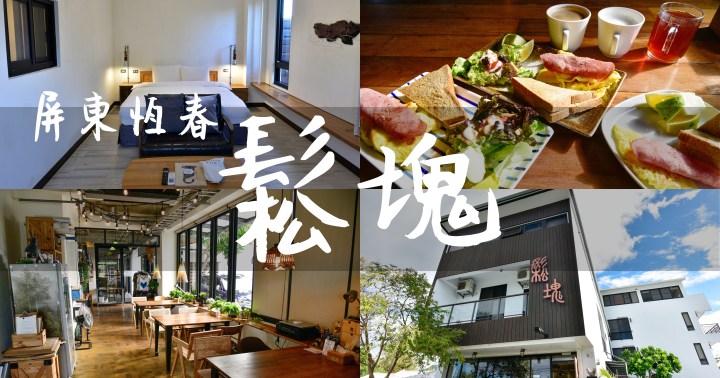 【屏東住宿】鬆塊 Chillax Inn B&B｜空間大舒適民宿｜放鬆度假｜親子寵物友善｜恆春鎮｜