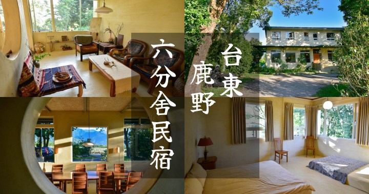 【台東旅遊】六分舍民宿｜徜徉田野的隱居民宿｜療癒系旅遊｜親子友善｜寵物友善｜鹿野鄉｜