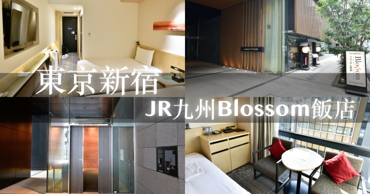 【日本住宿】新宿JR九州Blossom飯店｜地點好逛街方便｜距離JR站走路只要3分鐘｜親子友善｜東京新宿｜