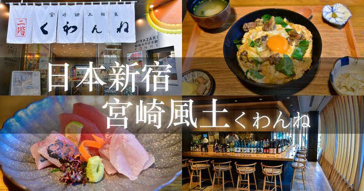 【日本美食】宮崎風土 Miyazaki Fodo Kuwanne｜好吃的定食餐廳｜空間舒服親子友善｜地點方便營業時間長｜可網路訂位｜東京新宿｜