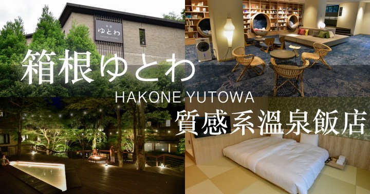 【日本住宿】箱根ゆとわ Yutowa 質感系溫泉飯店｜離強羅車站步行5分鐘｜一泊二食吃到飽｜神奈川箱根｜