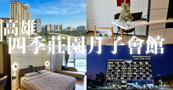 【育兒日記】高雄月子中心-四季莊園月子會館入住紀錄完整開箱｜含室內空間/房型/房價月子餐/