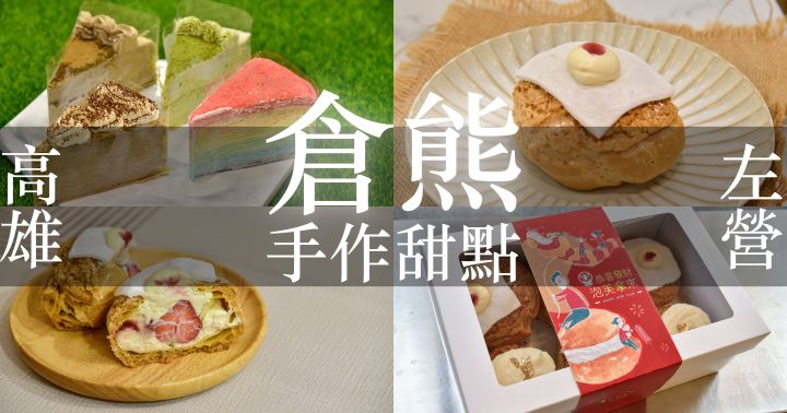 【高雄美食】倉熊手作甜點｜小巷弄裡的人氣外帶甜點店｜脆皮泡芙｜千層蛋糕｜年節禮盒｜左營區｜